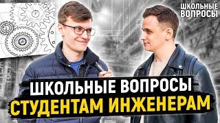 СТУДЕНТЫ ИНЖЕНЕРЫ ОТВЕЧАЮТ НА ШКОЛЬНЫЕ ВОПРОСЫ / 10 глупых вопросов инженеру