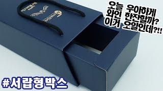 우아한 와인을 담는 포장박스! 그런데, 올리브오일을 포장해???