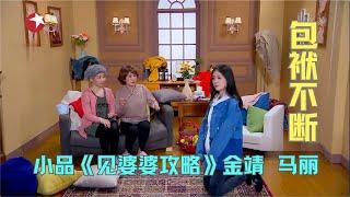 小品《见婆婆攻略》金靖演恶婆婆，对张碧晨百般刁难，爆笑上演婆媳大战#今夜现场秀 Clip