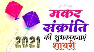 Happy Makar Sankranti || makar sankranti status || Makar Sankranti Status 2021 || Apke Shayari