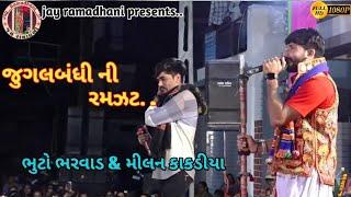 મીલન કાકડીયા & ભુટો ભરવાડની જુગલબંધી || toraniya ramamandal 2023 || #milankakadiya #jugalbandhi