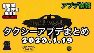 [アプデ情報]タクシー事業アプデまとめ[GTAオンライン]