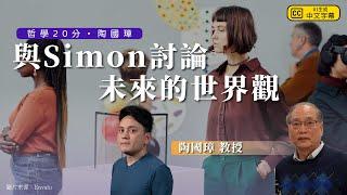 哲學20分・陶國璋 030｜與 Simon 深度討論：未來世界的挑戰與人類命運的抉擇