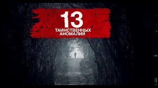 Засекреченные списки 13 таинственных аномалий