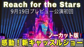 NEW‼️【9月19日スニーク初回】 Reach for the Stars 東京ディズニーランド新キャッスルショー