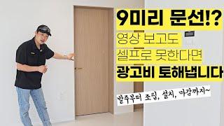 광고비 안 토해내려고 혼을 담아 총정리 했습니다. 9미리 문선같은 예림의 12미리 문선인 슬림 문틀! 발주부터 조립,설치,시공방법까지! 필름작업 필요없어서 히든도어보다 9mm문선!