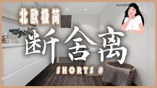 极简断舍离后生活和心境上明显大变化｜极简生活 #Shorts