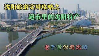 来沈阳旅游上哪买特产？老于这份超市里的实用攻略，请收好