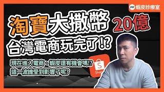 淘寶來襲 台灣電商市場玩完了!? 這一波你有被影響了嗎?。 影片最後送【新人選品懶人包】｜【蝦皮診療室】