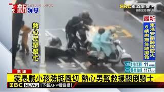 【山陀兒颱風】國家警報高雄17級強風 騎士被吹翻行人抱號誌桿@newsebc