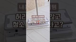 이제 허리숙이지 말고 청소하세요~! #청소템 #살림용품 #살림초보 #살림백서