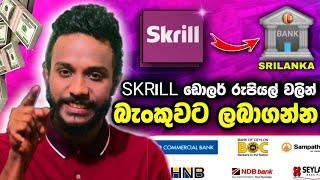 SKRILL DOLLARS WITHDRAW SRILANKA BANK ACCOUNT SINHALA HOW TO WITHDRAW BANK