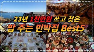 2023년 방문한 50여곳 민박집 중 현지식으로 맛있게 밥 2끼 차려 주는 펜션 BEST5 l 내돈내산