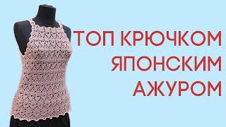 Как связать крючком летний топ японским ажуром 2 часть Вяжем по схемам  #топкрючком #crochettop
