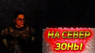 STALKER ANOMALY: НА СЕВЕР ЗОНЫ!