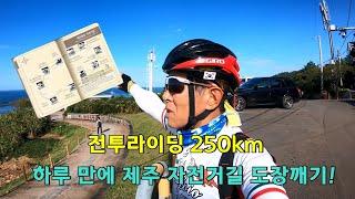 제주 환상자전거길 MTB 로 하루 만에 250km 종주 라이딩 가능해? / 맞바람 강풍과 싸우며 하루만에 제주자전거길 도장깨기