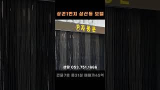 울산 모텔매매 호텔매매 / 영원한 핫플 삼산동 숙박시설 / 융33억 매45억