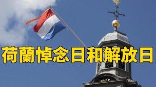 荷兰亡灵悼念日和解放日|荷蘭亡靈悼念日和解放日|liberationday|Dodenherdenking|Bevrijdingsdag