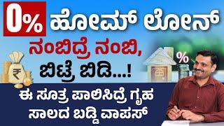 How to Make Your Home Loan Interest-Free? | ಹೋಂ ಲೋನ್ ಬಡ್ಡಿ ವಾಪಸ್ ಪಡೆಯೋದು ಹೇಗೆ?  | Sharath MS