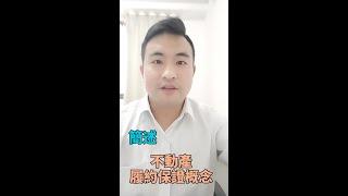 簡述不動產履約保證概念