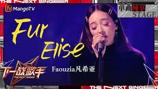 【下一战歌手·纯享】#Faouzia《Fur Elise》带领我们穿越尘嚣步入一个只属于爱与梦想的奇幻世界 | The Next Singer EP02 | MangoTV Music