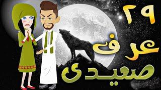 عرف صعيدى - حلقه 29  - افلام توتا الكامله