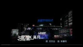 溫嵐(Landy Wen)- 滿月 Official Music Video