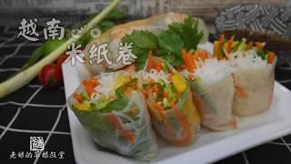 越南米紙卷 Vietnamese Rice Paper Rolls 超簡單三分半鐘學懂 【老娘的草根飯堂】