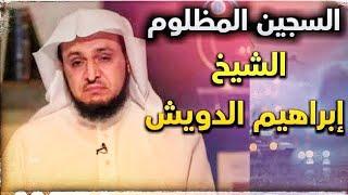 الشيخ إبراهيم الدويش .....  السجين المظلوم