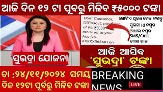 ଆଜି ୧୨ ଟା ପୂର୍ବରୁ ସମସ୍ତଙ୍କୁ ମିଳିବ ₹୫୦୦୦ ଟଙ୍କା /କେଉଁ ବ୍ୟାଙ୍କକୁ ସୁଭଦ୍ରା ଟଙ୍କା ଯାଇଛି 2 ମିନିଟରେ ଚେକ ୫୦୦୦