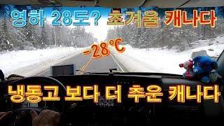 [캐나다 Trucker][Vlog #337] 어서와 , 영하 28도는 처음이지? ㅎㅎ 기름도 얼려버리는 날씨 !!!