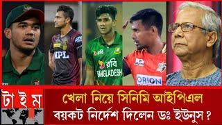 খেলা নিয়ে সিনিমি করাই আইপিএলকে বয়কট নির্দেশ দিলেন ডঃ ইউনুস IPL _ Mustafizur Boycott _ Dr. Yunus