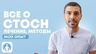 Все о СТОСН  лечение, методы, мой опыт