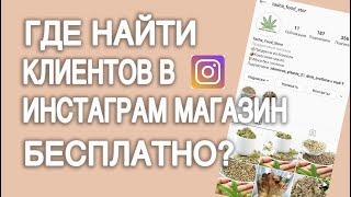 Как БЕСПЛАТНО привлечь клиентов в интернет-магазин