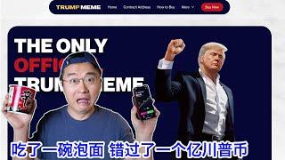 川普发币！我吃了一碗泡面，错过了一个亿