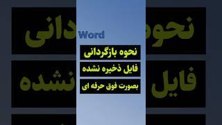 بازگردانی فایل ذخیره نشده در ورد #shorts #word