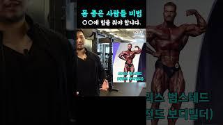 몸 좋은 사람들의 운동 비법