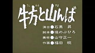 まんが日本昔ばなし／牛方と山んば