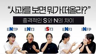 [ENG SUB]  MBTI 소름돋게 다른 N과 S의 성향 차이 (ENFP/ENFJ/INFP/ISFJ/ISTJ/ENTJ/ESFP/ENTP)