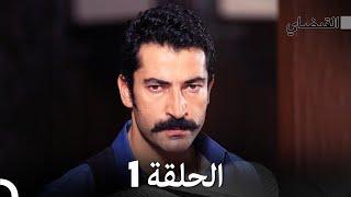 (Arabic Dubbed) Long Version - 1 القبضاي