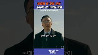 분당에 땅 잔뜩 사서 240억 번 스무살 도준