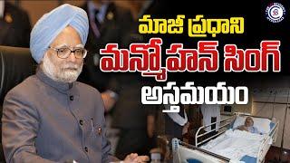 మాజీ ప్రధాని మన్మోహన్ సింగ్ అస్తమయం... #manmohansingh #died #health #issue #primeminister #sad