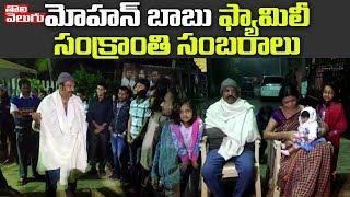 మోహన్ బాబు ఫ్యామిలీ సంక్రాంతి సంబరాలు | Mohan Babu Family Sankranthi Celebrations In Tirupati School