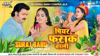 #Dj Song #Pawan Singh | पियर फराक वाली | #Anumpa Yadav | Piyar Farak Wali Dj Malai Music