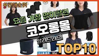 코오롱몰 추천 판매순위 Top10 || 가격 평점 후기 비교