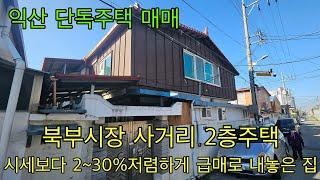 647. (급매매) 익산시 남중동 북부시장 사거리 2층주택