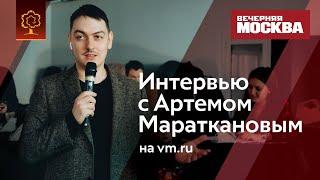 ВЕЧЕРНЯЯ МОСКВА | Интервью Артема Маратканова на VM.RU