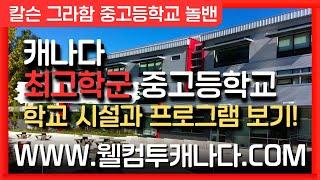 [캐나다유학 ep.44] 캐나다 최고학군 중고등학교 알아보기! **더보기