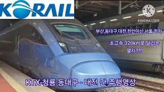 [철도 주행영상] KTX-청룡 동대구 - 대전 간 주행영상 [Trainmovie] KTX-Cheongrlong movie