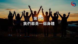 (粵語)【專題靈修系列—尋覓人生的方向】1月9日 我們都是一個身體